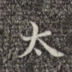 太