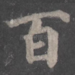 百