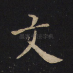 文