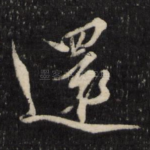 还