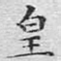 皇