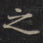 之
