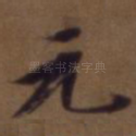 元