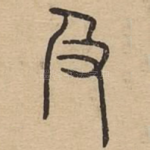 及