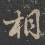 相