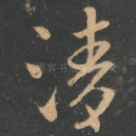 清