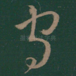 守