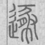 遯