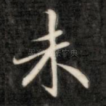 未