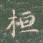 桓