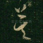 莫