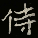 侍