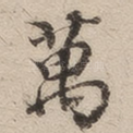 万