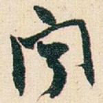 闻
