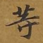 等