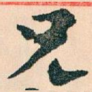 兄