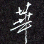 华