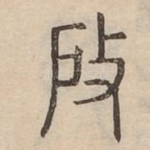 啟