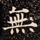 無