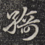绮