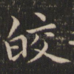 皎
