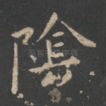 阴