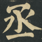 丞