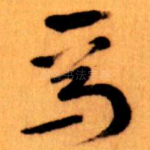 焉