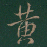 黄