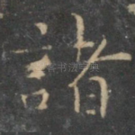 诸
