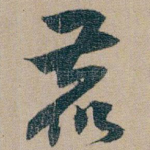 鹿
