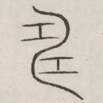畴