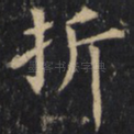折