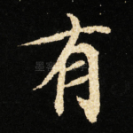 有