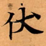伏