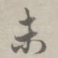 未
