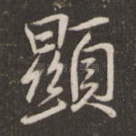 显