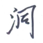 洞