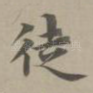 徒