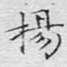 扬