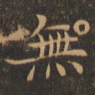 无