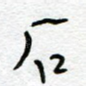 石