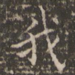我