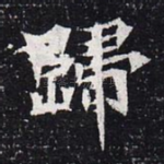 归