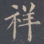 祥