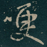 哽
