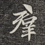 群