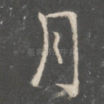 月