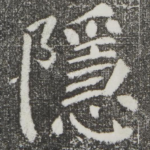 隐