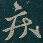 疾